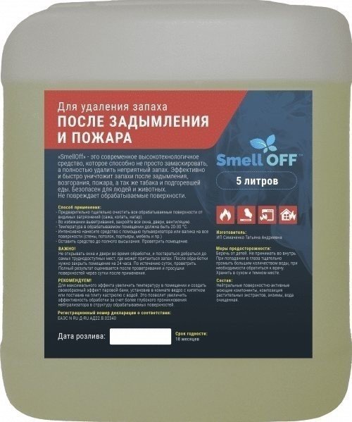 Smelloff средство для удаления запаха после пожара