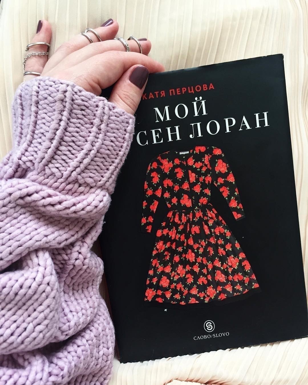 Катя перцова «мой ив сен-лоран» книга