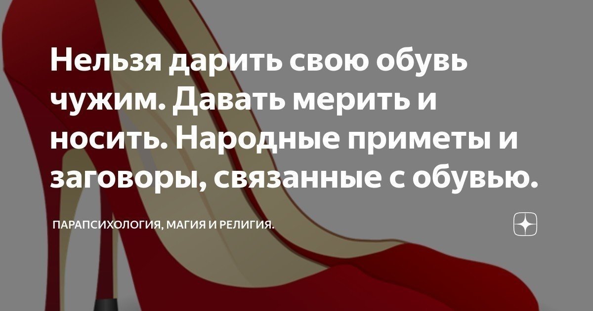 Мерить чужую обувь. Приметы про обувь. Примета надеть чужую обувь. Приметы про туфли. Чужая обувь приметы.